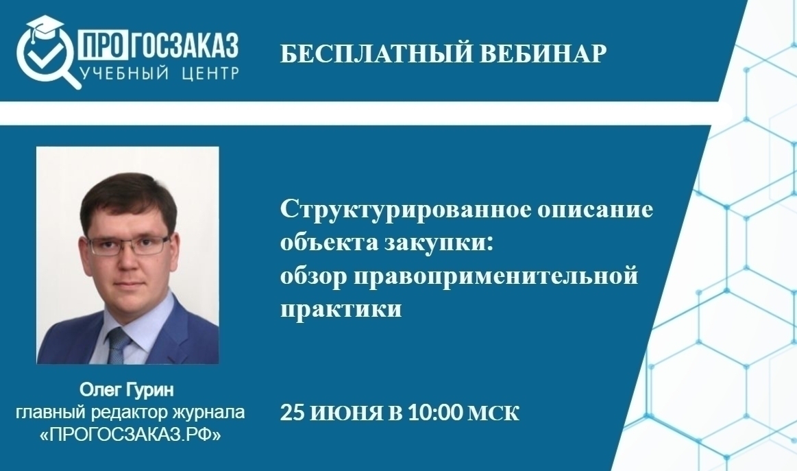 25 июня 2024 года в 10:00 по МСК состоялся вебинар на тему «Структурированное описание объекта закупки: обзор правоприменительной практики»